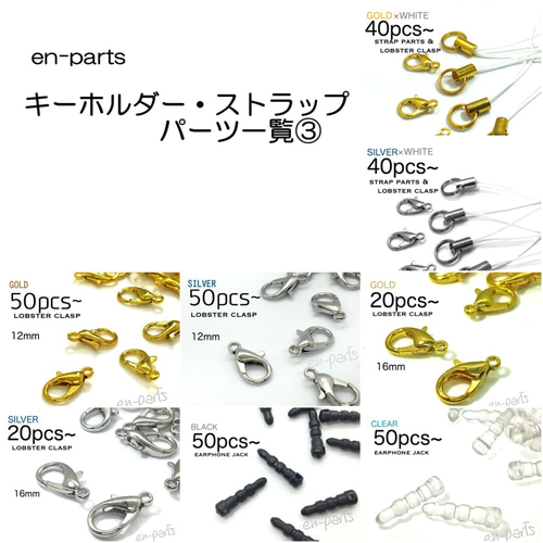 en-parts］キーホルダー・ストラップパーツ一覧 その他素材 en parts