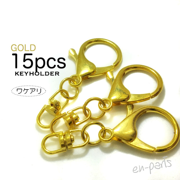 送料無料★15個★【B】キーホルダー金具　ナスカン/回転カン付き(イエローゴールド) 1枚目の画像