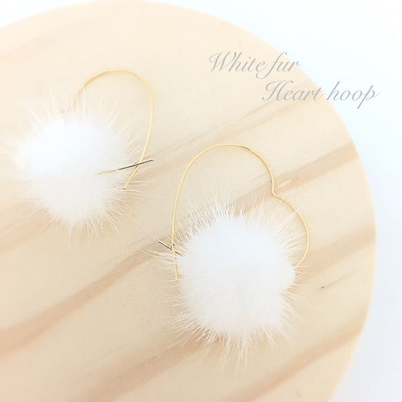 White fur×Heart hoop 1枚目の画像