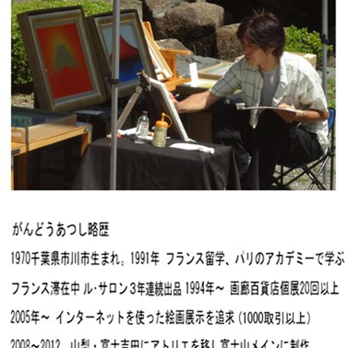 ○『河口湖からの金の太陽の赤富士』○がんどうあつし絵画油絵額 ○『河口湖からの金の太陽の赤富士』○がんどうあつし絵画油絵額