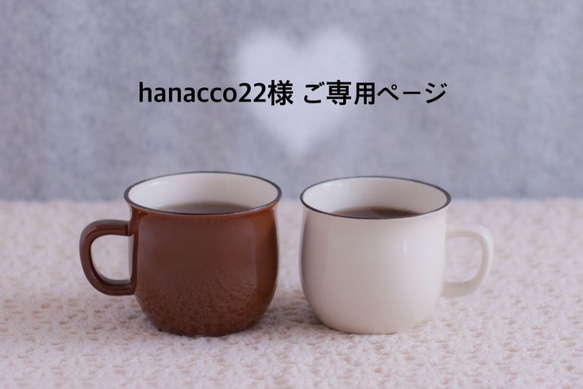 ☆hanacco22様☆オプション用ご専用ページ 1枚目の画像