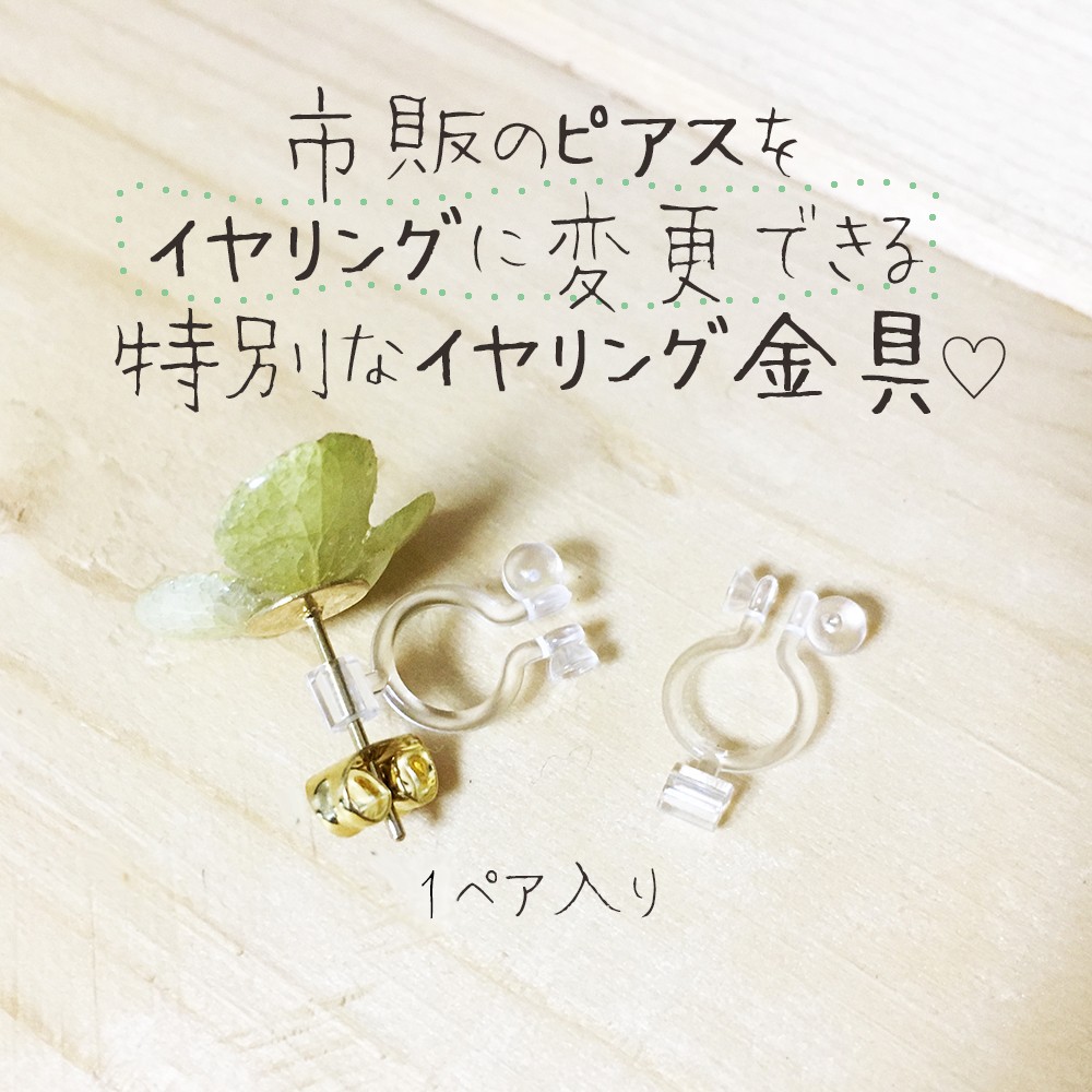 市販のピアスをイヤリングに変更する金具<樹脂ノンホールピアス