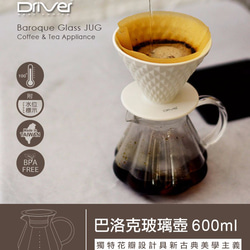 Driver巴洛克玻璃壺600ml 第2張的照片