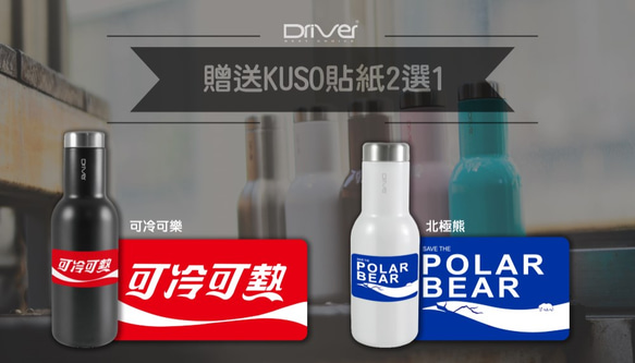 Driver 時尚冷熱兩用保溫瓶380ml-不銹鋼原色 (附贈kuso貼紙二選一) 第2張的照片