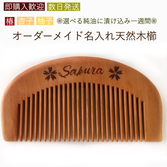 ◇オーダーメイド◇選べるオイルに漬け込み一週間名入れ天然木櫛◇半月