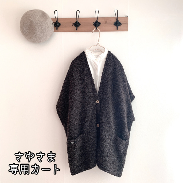 モコモコ様専用！ 美しき
