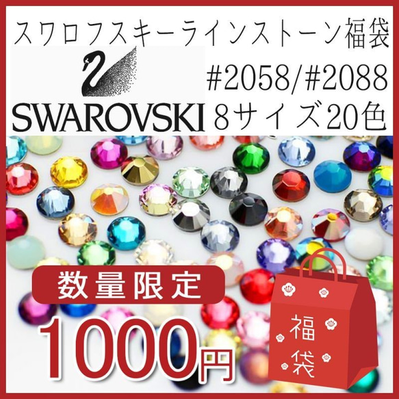 ●数量限定● 1000円(税抜) スワロフスキーカラフルコレクション SWAROVSKI  福袋 ラインストーン 1枚目の画像