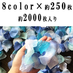 (we30) フラワーシャワー 【ブルーミックス】たっぷり約2000枚入り フェイク ペタル 花びら フレーク 造花 ウ 3枚目の画像