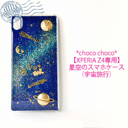 【XPERIA Z4専用】星空のスマホケース(宇宙旅行) 2枚目の画像