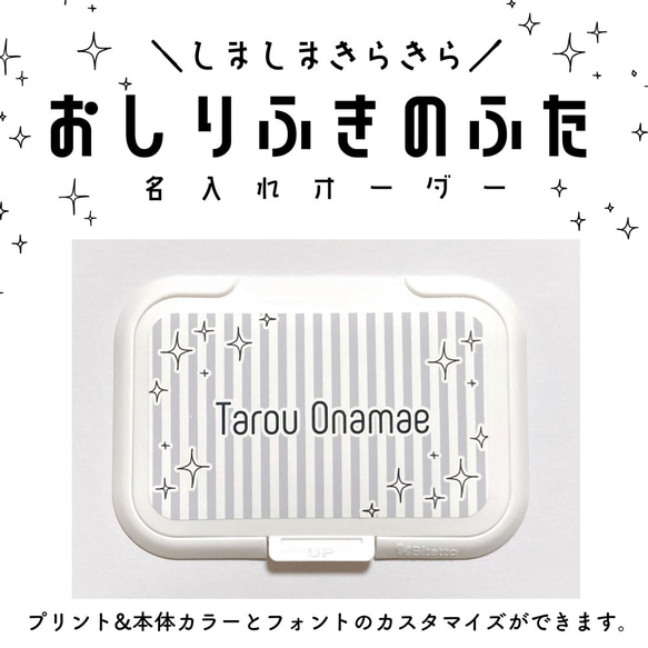 【名入れオーダー】おしりふきのふた《しましまきらきら》※ステッカー単体 1枚目の画像