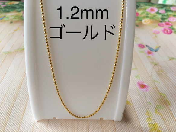1.2mmボール チェーンネックレス☆ゴールド☆1本 金具・チェーン