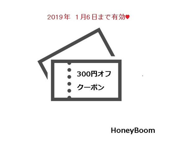 【年始セール】クーポン発行しました♪【300円オフクーポン】 1枚目の画像