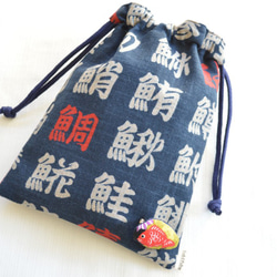 ポンっと入れてバッグの中をすっきりお片付けシンプルが使いやすい・巾着袋 漢字 鯛 魚 1枚目の画像