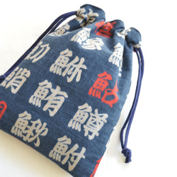 ポンっと入れてバッグの中をすっきりお片付けシンプルが使いやすい・巾着袋 漢字 鯛 魚 3枚目の画像