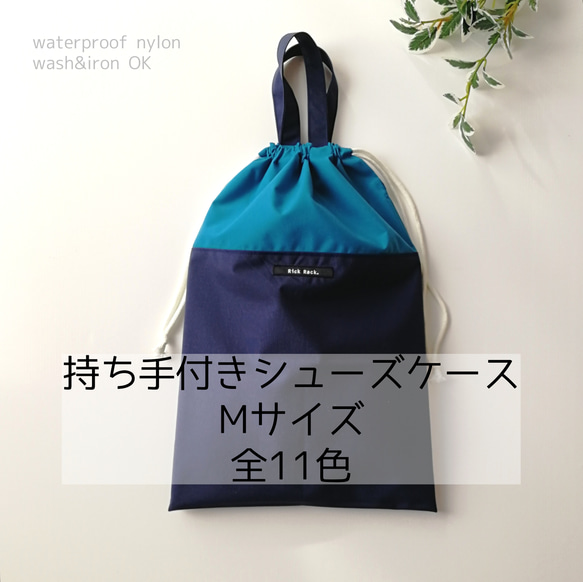 【送料無料】持ち手付きシューズケースMサイズ　防水ナイロンで作る上履き袋　上履き入れ　大人の室内履き用にもおすすめです 1枚目の画像