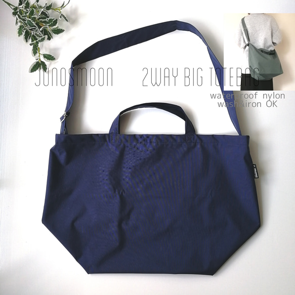 洗える防水・撥水ナイロン 軽くて丈夫 大容量2wayトートバッグ