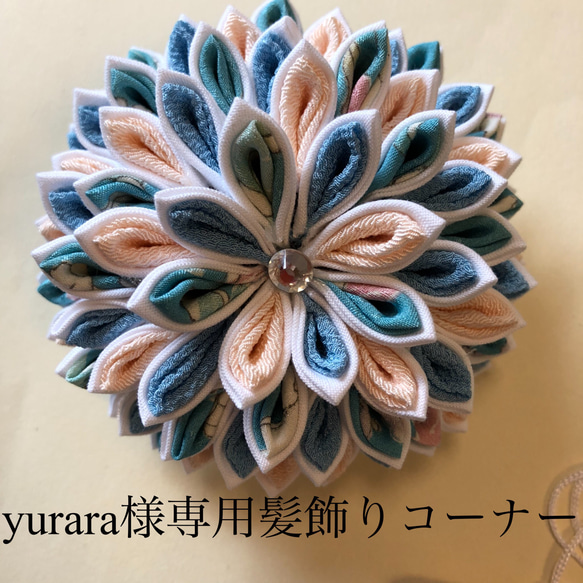 yurara様専用髪飾りコーナー 1枚目の画像