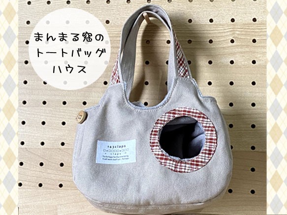 まんまる窓のトートバッグハウス ハウス・小屋 muscaria