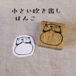 消しゴムはんこ★ミニ吹き出し（パンダ） 1枚目の画像