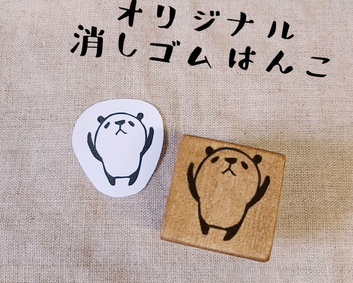 消しゴムはんこ☆バンザイパンダ はんこ・スタンプ
