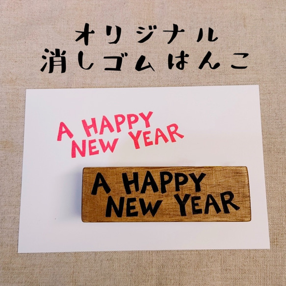 消しゴムはんこ★A HAPPY NEW YEARの文字 1枚目の画像