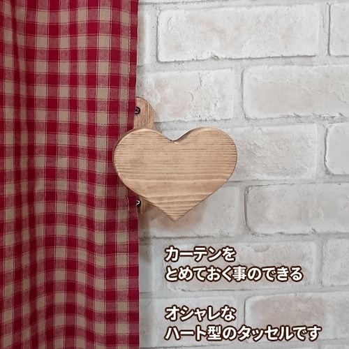 ハートのカーテンタッセル❸ ハート型のカーテンタッセル/左右セット W12×H13cm [ZNT-5