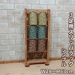 3足用スリッパラック W28×H63cm シンプル スリムタイプ RRA-48 1枚目の画像