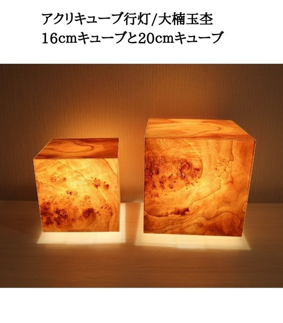 和風照明・インテリア照明　ACA200-101 アクリキューブ行灯　銘木ツキ板（大楠玉杢）LED電球 8枚目の画像