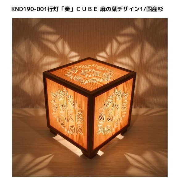 和風照明・インテリア照明　KND-190-001　レーザー行灯「奏」　CUBE　麻の葉デザイン1/国産杉 1枚目の画像
