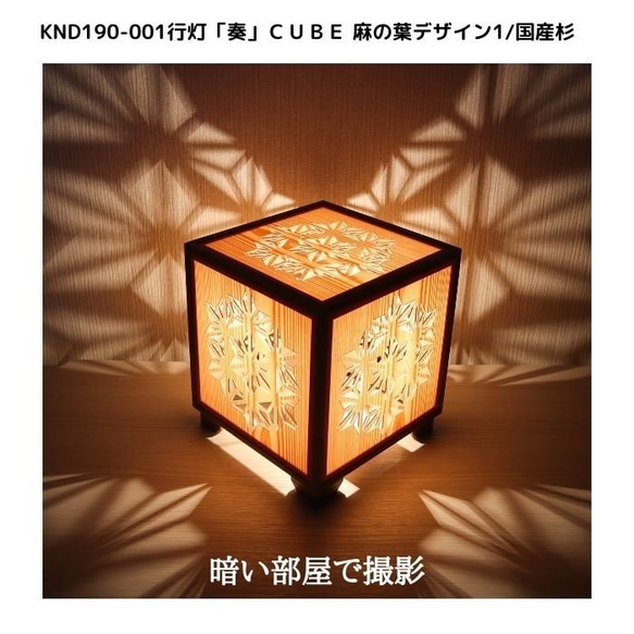 和風照明・インテリア照明　KND-190-001　レーザー行灯「奏」　CUBE　麻の葉デザイン1/国産杉 2枚目の画像