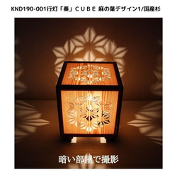 和風照明・インテリア照明　KND-190-001　レーザー行灯「奏」　CUBE　麻の葉デザイン1/国産杉 3枚目の画像