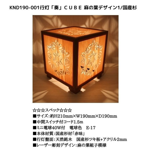 和風照明・インテリア照明 KND-190-001 レーザー行灯「奏」 CUBE