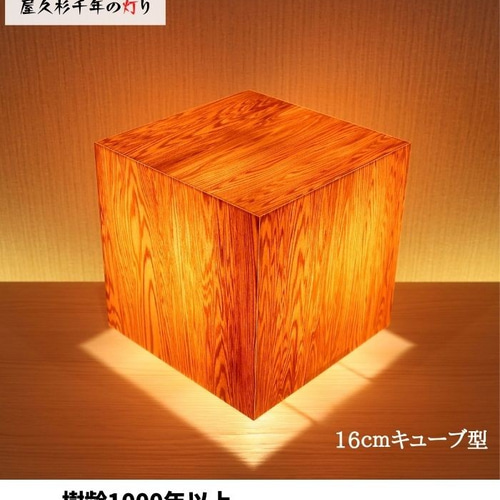 和風照明・インテリア照明 ACA160-102 アクリキューブ行灯S160 銘木 