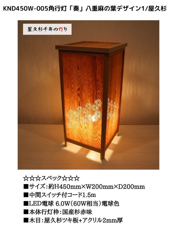 和風照明・インテリア照明　KND-450W-005　レーザー角行灯「奏」　八重麻の葉デザイン1/屋久杉　 7枚目の画像