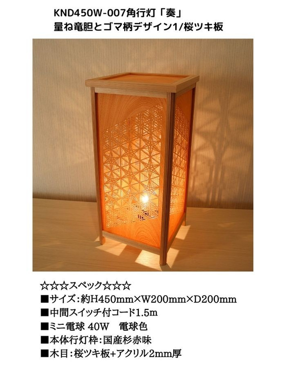 和風照明・インテリア照明　KND-450W-007　レーザー角行灯「奏」　重ね竜胆とゴマ柄デザイン1/桜ツキ板　 7枚目の画像