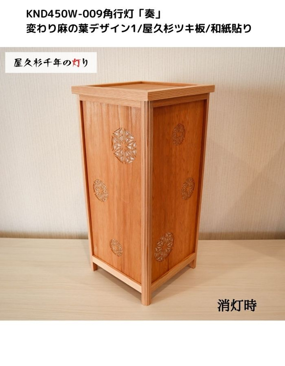 和風照明・インテリア照明　KND-450W-009　レーザー角行灯「奏」　変わり麻の葉デザイン1/屋久杉/楮和紙貼り 6枚目の画像