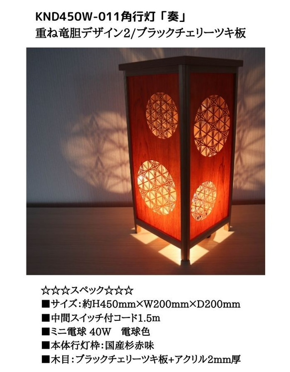 和風照明・インテリア照明　KND-450W-011　レーザー角行灯「奏」　重ね竜胆デザイン2/ブラックチェリーツキ板 7枚目の画像