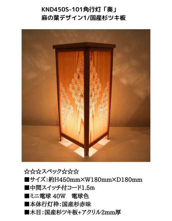 和風照明・インテリア照明　KND-450S-101　レーザー角行灯「奏」　麻の葉デザイン1/国産杉ツキ板 8枚目の画像