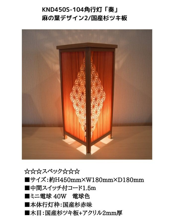 和風照明・インテリア照明　KND-450S-104　レーザー角行灯「奏」　麻の葉デザイン2/国産杉ツキ板 7枚目の画像