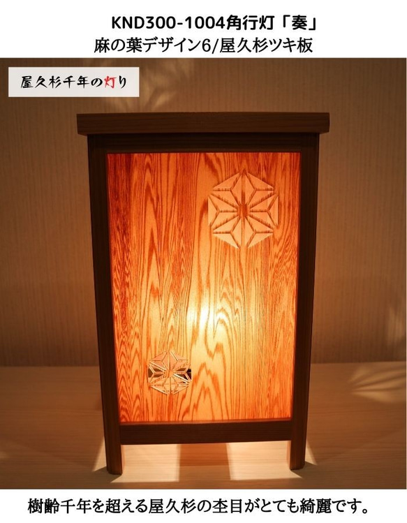 和風照明・インテリア照明　KND300-1004　レーザー角行灯「奏」麻の葉デザイン6/屋久杉ツキ板 3枚目の画像