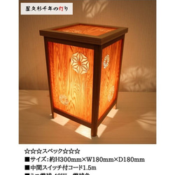 和風照明・インテリア照明　KND300-1004　レーザー角行灯「奏」麻の葉デザイン6/屋久杉ツキ板 6枚目の画像