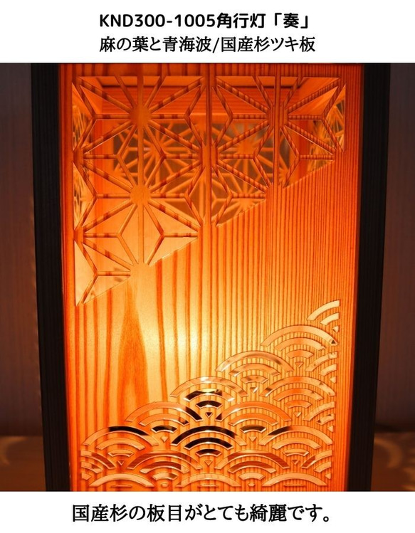 和風照明・インテリア照明　KND300-1005　レーザー角行灯「奏」　麻の葉と青海波/国産杉ツキ板　 4枚目の画像
