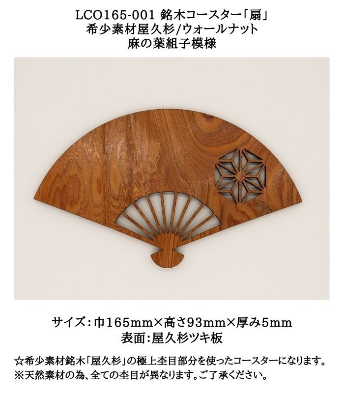 LCO165-001 銘木コースター「扇」 希少素材屋久杉