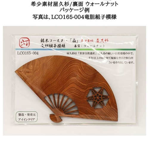 LCO165-001 銘木コースター「扇」 希少素材屋久杉
