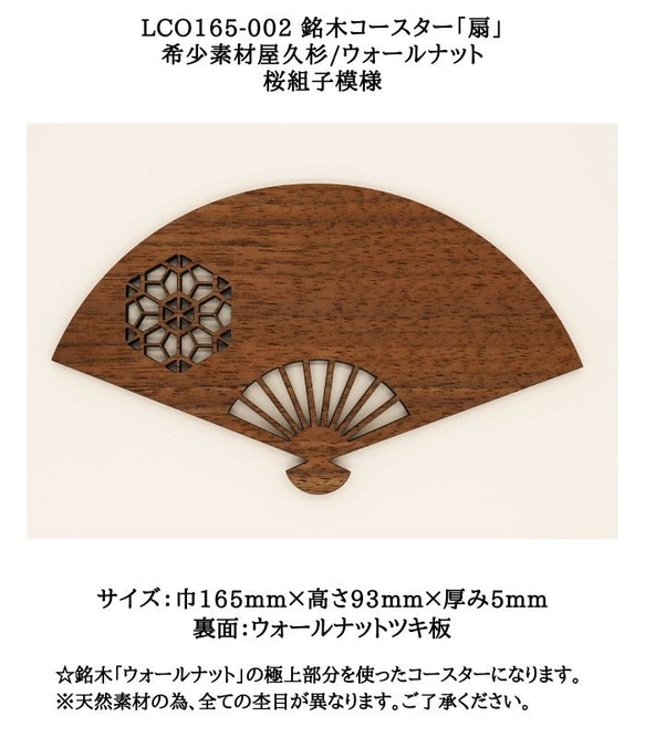 LCO165-002 銘木コースター「扇」　希少素材屋久杉/ウォールナット桜組子模様　☆極上素材のコースターでおもてなし 2枚目の画像