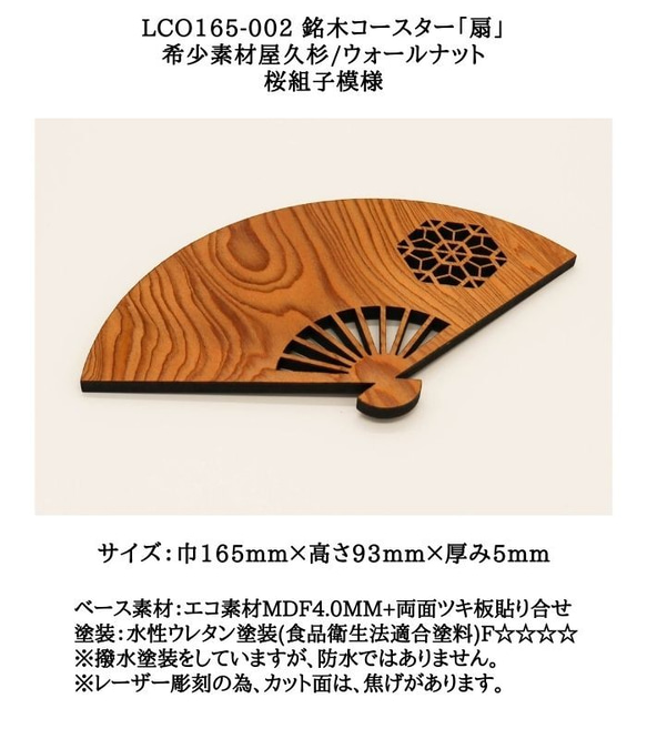 LCO165-002 銘木コースター「扇」　希少素材屋久杉/ウォールナット桜組子模様　☆極上素材のコースターでおもてなし 3枚目の画像