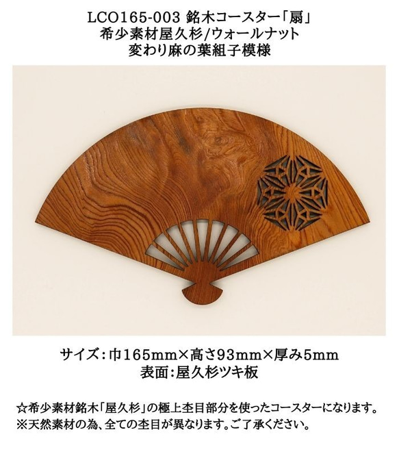 LCO165-003 銘木コースター「扇」 希少素材屋久杉/ウォールナット