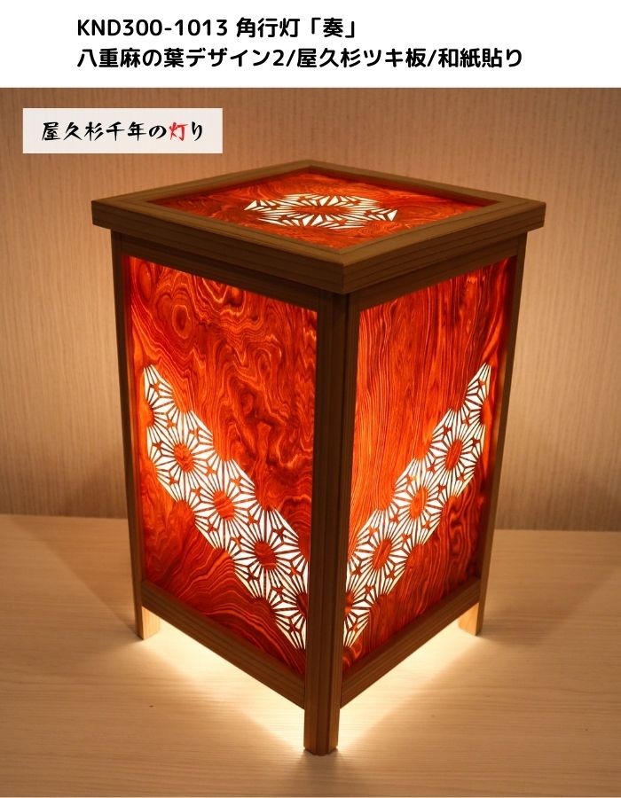 和風照明・インテリア照明　KND300-1013　レーザー角行灯「奏」　八重麻デザイン2/屋久杉ツキ板/楮和紙無地貼り