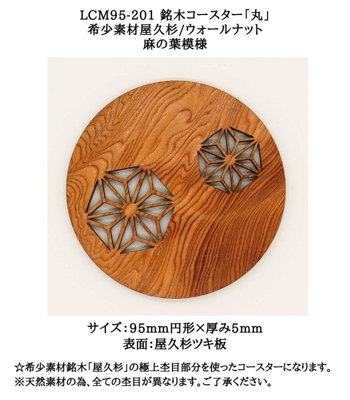 LCM95-201 銘木コースター「丸」 希少素材屋久杉/ウォールナット
