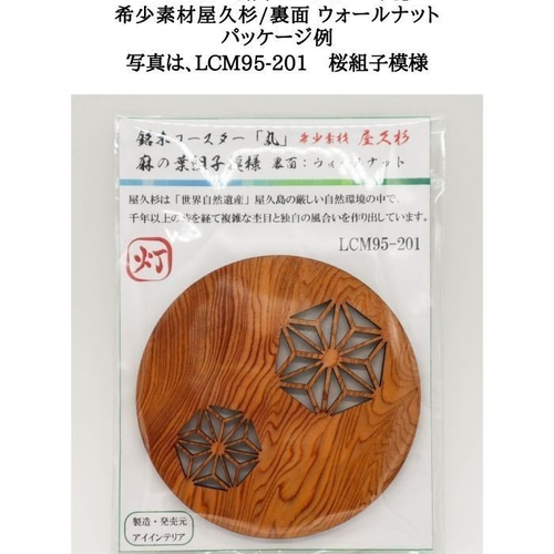 LCM95-205 銘木コースター「丸」 希少素材屋久杉/ウォールナット 八重